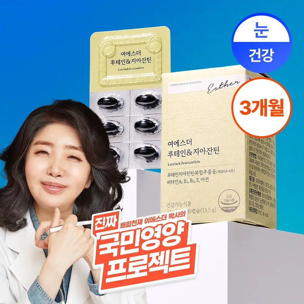[국민영양] 여에스더 루테인&지아잔틴 30캡슐 3박스/5박스 (3개월분/5개월분)